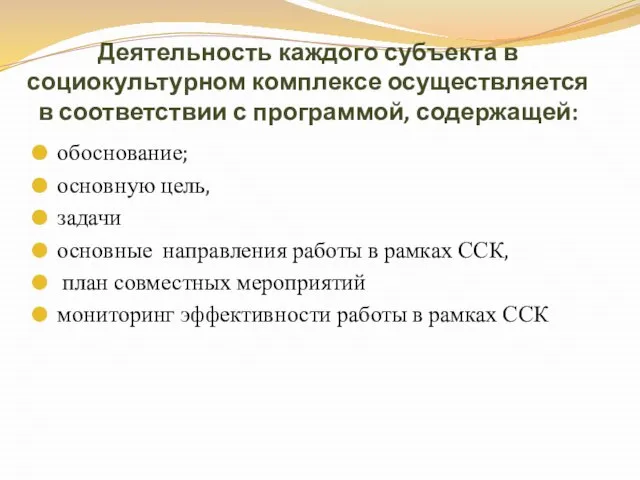 Деятельность каждого субъекта в социокультурном комплексе осуществляется в соответствии с программой, содержащей: