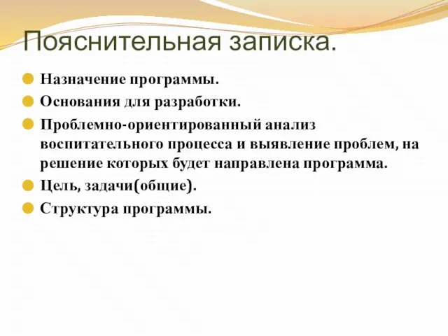 Пояснительная записка. Назначение программы. Основания для разработки. Проблемно-ориентированный анализ воспитательного процесса и