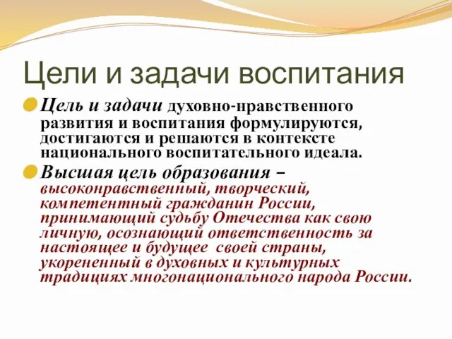 Цели и задачи воспитания Цель и задачи духовно-нравственного развития и воспитания формулируются,