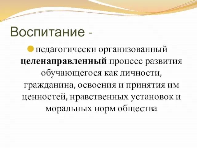 Воспитание - педагогически организованный целенаправленный процесс развития обучающегося как личности, гражданина, освоения