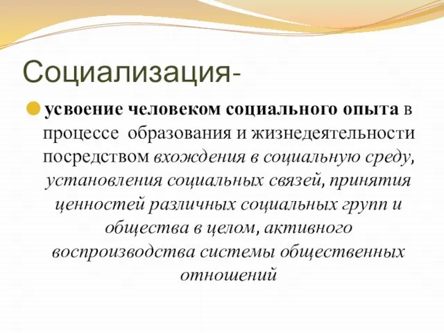 Социализация- усвоение человеком социального опыта в процессе образования и жизнедеятельности посредством вхождения