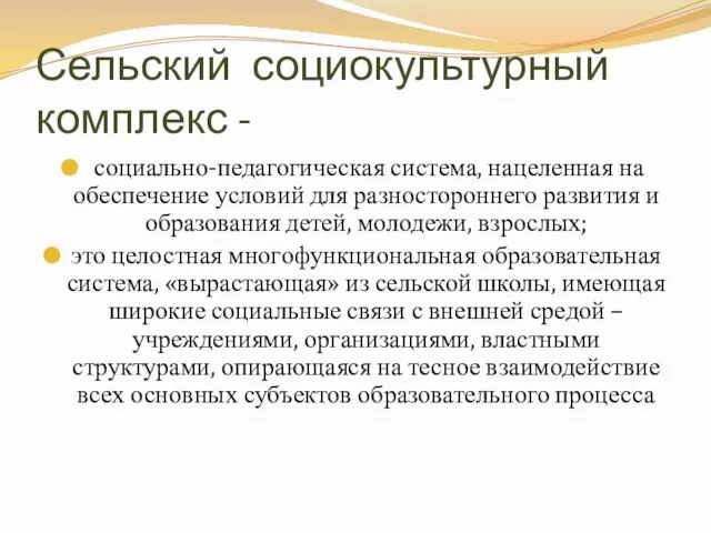 Сельский социокультурный комплекс - социально-педагогическая система, нацеленная на обеспечение условий для разностороннего