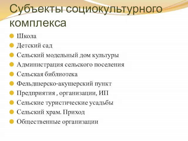 Субъекты социокультурного комплекса Школа Детский сад Сельский модельный дом культуры Администрация сельского