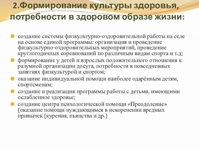 2.Формирование культуры здоровья, потребности в здоровом образе жизни: создание системы физкультурно-оздоровительной работы