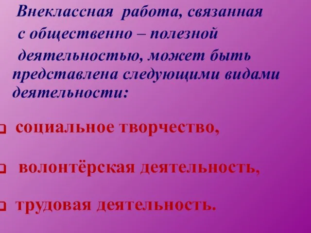 Внеклассная работа, связанная с общественно – полезной деятельностью, может быть представлена следующими