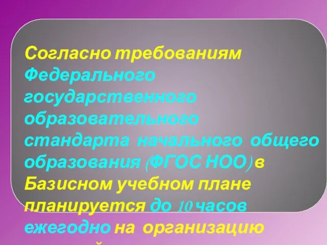 Согласно требованиям Федерального государственного образовательного стандарта начального общего образования (ФГОС НОО) в