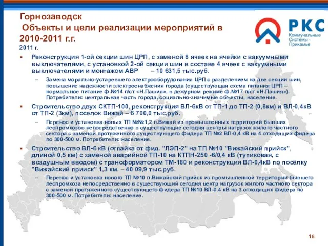 Горнозаводск Объекты и цели реализации мероприятий в 2010-2011 г.г. 2011 г. Реконструкция