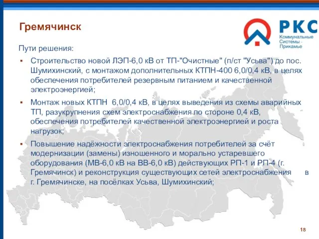 Гремячинск Пути решения: Строительство новой ЛЭП-6,0 кВ от ТП-"Очистные" (п/ст "Усьва") до