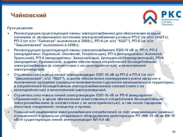 Чайковский Пути решения: Реконструкция существующей схемы электроснабжения для обеспечения вторым питанием от