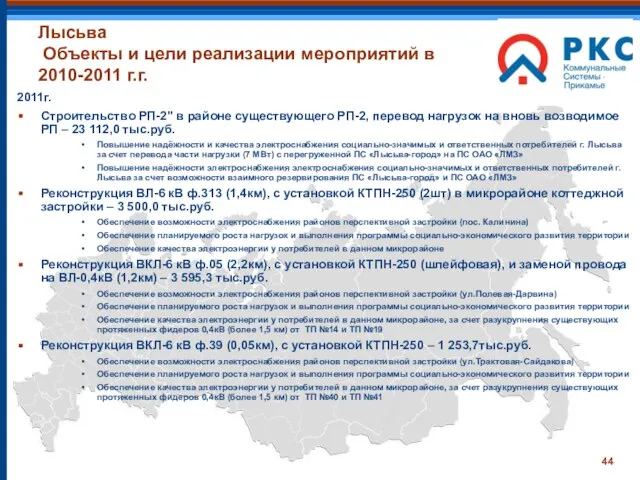 Лысьва Объекты и цели реализации мероприятий в 2010-2011 г.г. 2011г. Строительство РП-2"