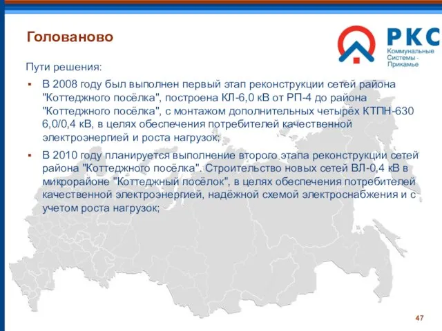 Голованово Пути решения: В 2008 году был выполнен первый этап реконструкции сетей