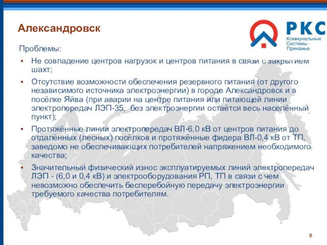 Александровск Проблемы: Не совпадение центров нагрузок и центров питания в связи с