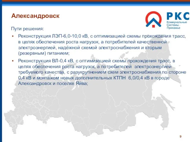 Александровск Пути решения: Реконструкция ЛЭП-6,0-10,0 кВ, с оптимизацией схемы прохождения трасс, в