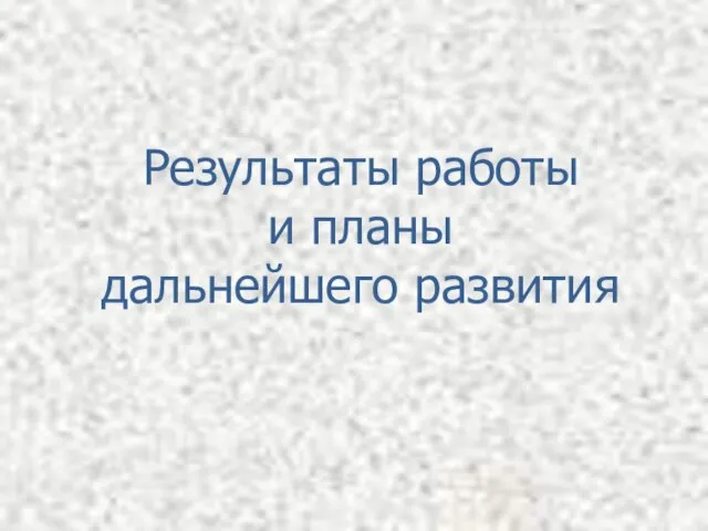 Результаты работы и планы дальнейшего развития