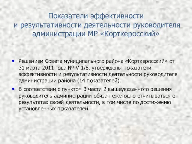 Показатели эффективности и результативности деятельности руководителя администрации МР «Корткеросский» Решением Совета муниципального