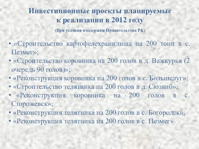 Инвестиционные проекты планируемые к реализации в 2012 году (При условии поддержки Правительства