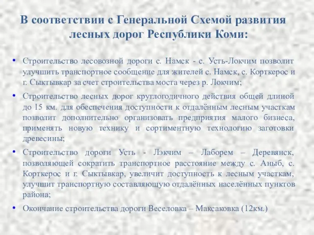 В соответствии с Генеральной Схемой развития лесных дорог Республики Коми: Строительство лесовозной