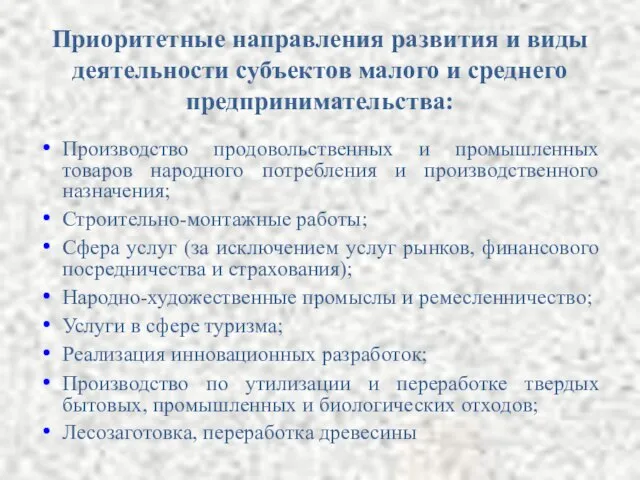 Приоритетные направления развития и виды деятельности субъектов малого и среднего предпринимательства: Производство