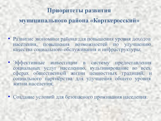 Приоритеты развития муниципального района «Корткеросский» Развитие экономики района для повышения уровня доходов