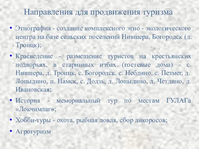 Направления для продвижения туризма Этнография - создание комплексного этно - экологического центра