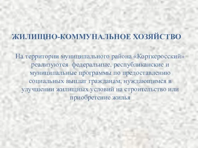 ЖИЛИЩНО-КОММУНАЛЬНОЕ ХОЗЯЙСТВО На территории муниципального района «Корткеросский» реализуются федеральные, республиканские и муниципальные