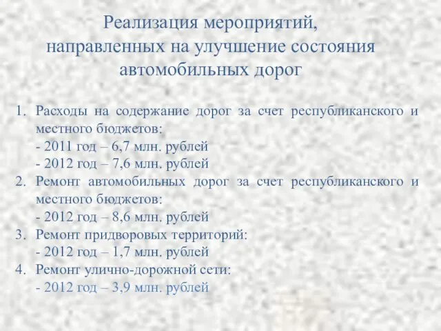 Реализация мероприятий, направленных на улучшение состояния автомобильных дорог Расходы на содержание дорог