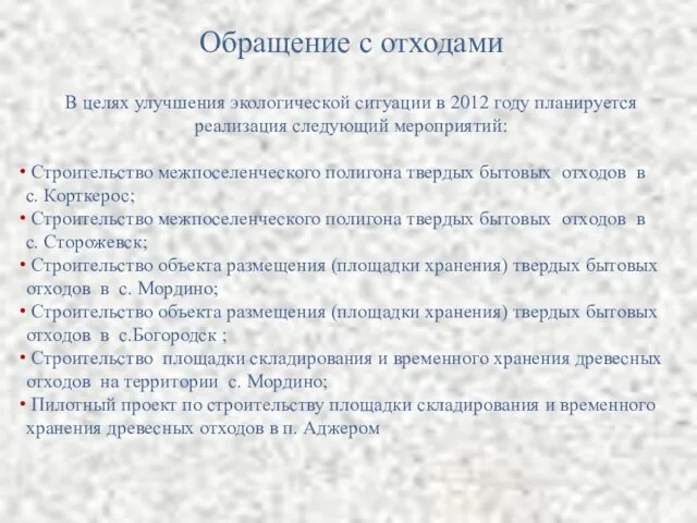 Обращение с отходами В целях улучшения экологической ситуации в 2012 году планируется