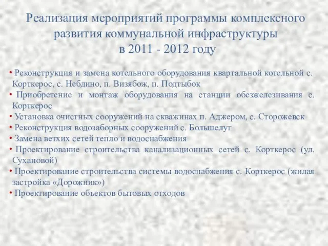 Реализация мероприятий программы комплексного развития коммунальной инфраструктуры в 2011 - 2012 году