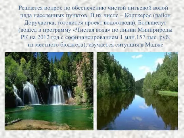 Решается вопрос по обеспечению чистой питьевой водой ряда населенных пунктов. В их