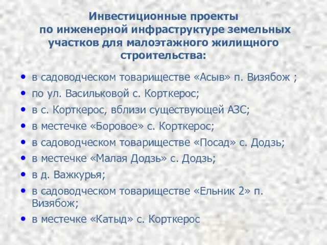 Инвестиционные проекты по инженерной инфраструктуре земельных участков для малоэтажного жилищного строительства: в