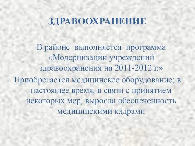 ЗДРАВООХРАНЕНИЕ В районе выполняется программа «Модернизации учреждений здравоохранения на 2011-2012 г.» Приобретается