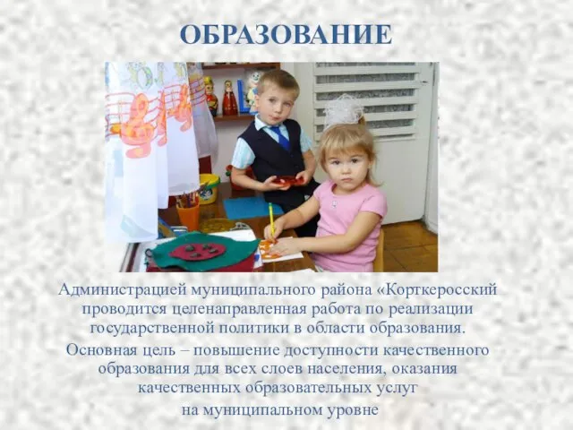 ОБРАЗОВАНИЕ Администрацией муниципального района «Корткеросский проводится целенаправленная работа по реализации государственной политики