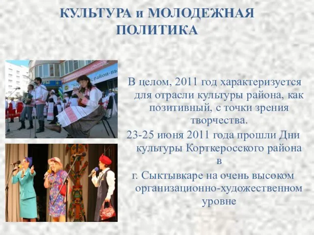 КУЛЬТУРА и МОЛОДЕЖНАЯ ПОЛИТИКА В целом, 2011 год характеризуется для отрасли культуры