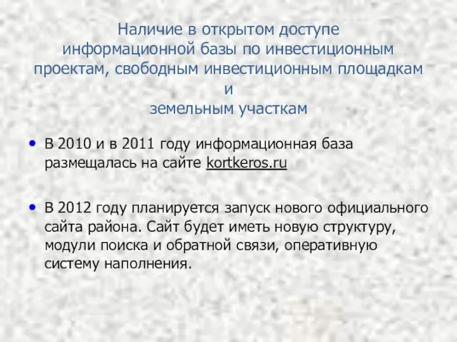 Наличие в открытом доступе информационной базы по инвестиционным проектам, свободным инвестиционным площадкам