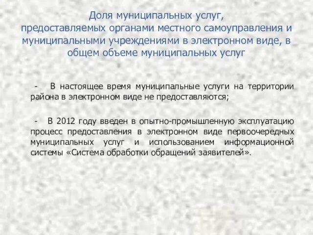 Доля муниципальных услуг, предоставляемых органами местного самоуправления и муниципальными учреждениями в электронном