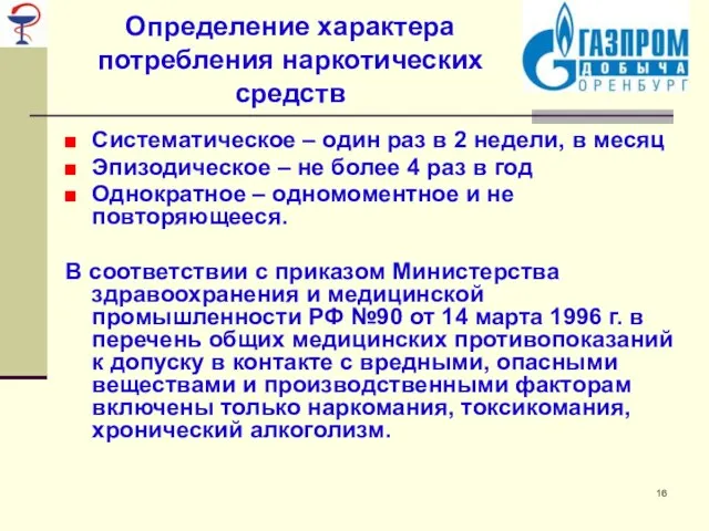 Определение характера потребления наркотических средств Систематическое – один раз в 2 недели,