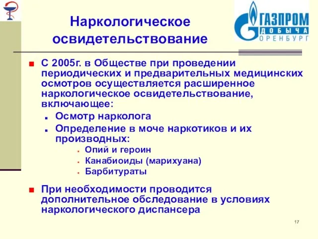 Наркологическое освидетельствование С 2005г. в Обществе при проведении периодических и предварительных медицинских