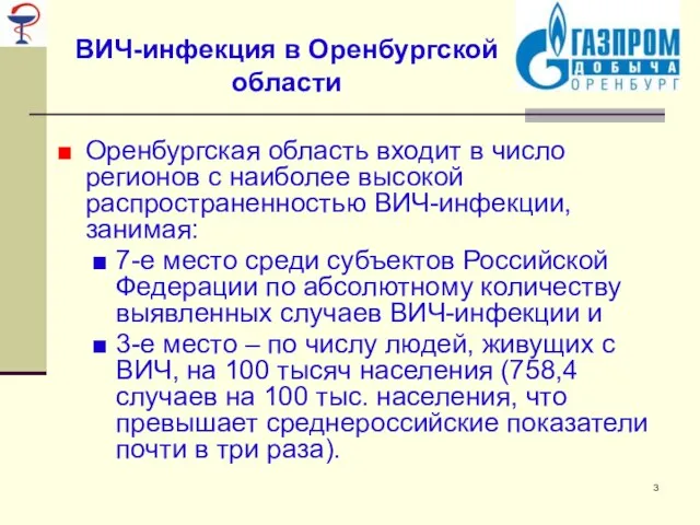 ВИЧ-инфекция в Оренбургской области Оренбургская область входит в число регионов с наиболее