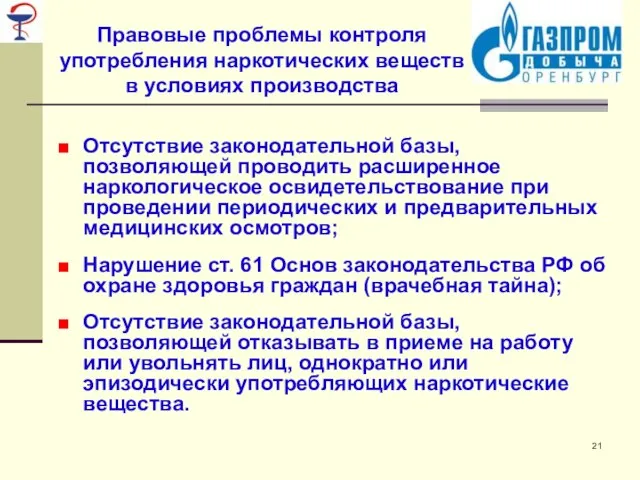 Правовые проблемы контроля употребления наркотических веществ в условиях производства Отсутствие законодательной базы,