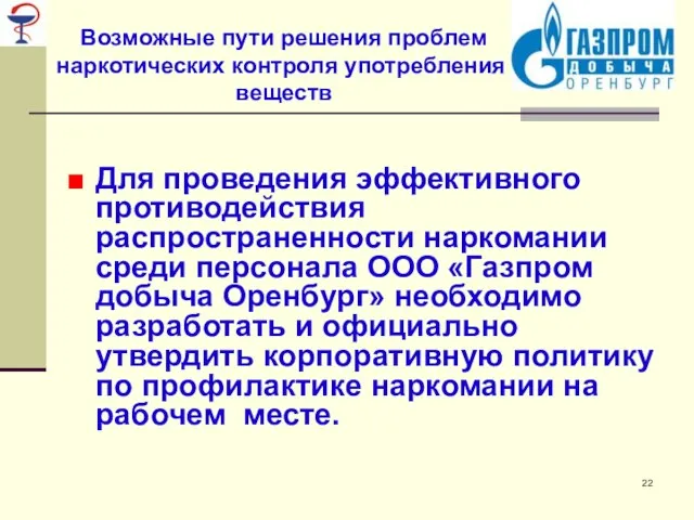 Возможные пути решения проблем контроля употребления наркотических веществ Для проведения эффективного противодействия