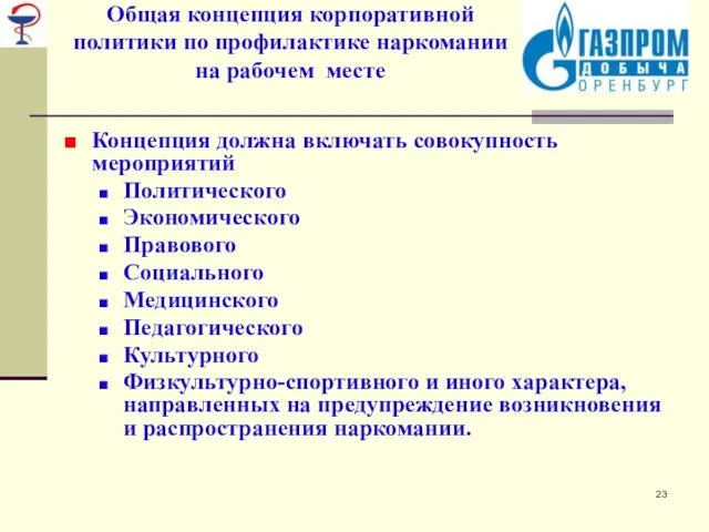 Общая концепция корпоративной политики по профилактике наркомании на рабочем месте Концепция должна