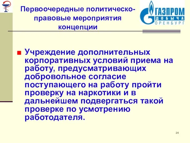 Первоочередные политическо-правовые мероприятия концепции Учреждение дополнительных корпоративных условий приема на работу, предусматривающих