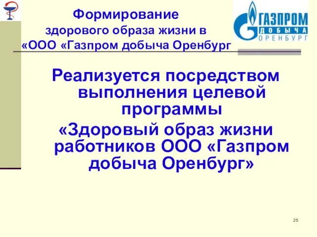 Формирование здорового образа жизни в ООО «Газпром добыча Оренбург» Реализуется посредством выполнения