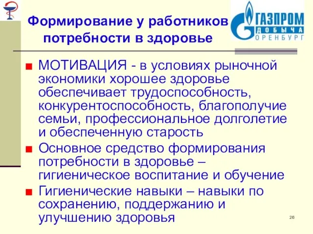 Формирование у работников потребности в здоровье МОТИВАЦИЯ - в условиях рыночной экономики