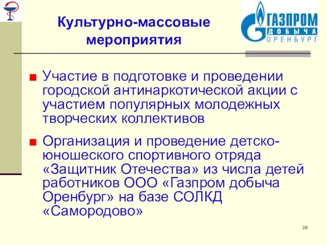 Культурно-массовые мероприятия Участие в подготовке и проведении городской антинаркотической акции с участием