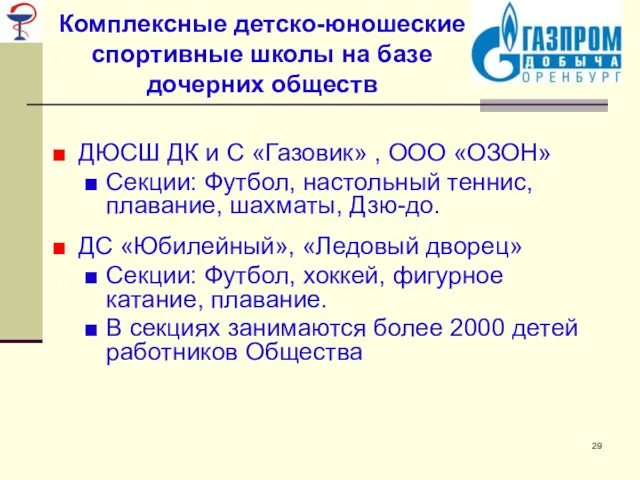 Комплексные детско-юношеские спортивные школы на базе дочерних обществ ДЮСШ ДК и С