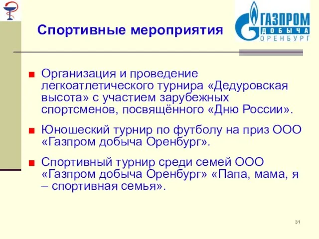 Спортивные мероприятия Организация и проведение легкоатлетического турнира «Дедуровская высота» с участием зарубежных