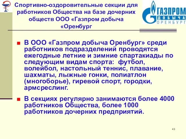 Спортивно-оздоровительные секции для работников Общества на базе дочерних обществ ООО «Газпром добыча