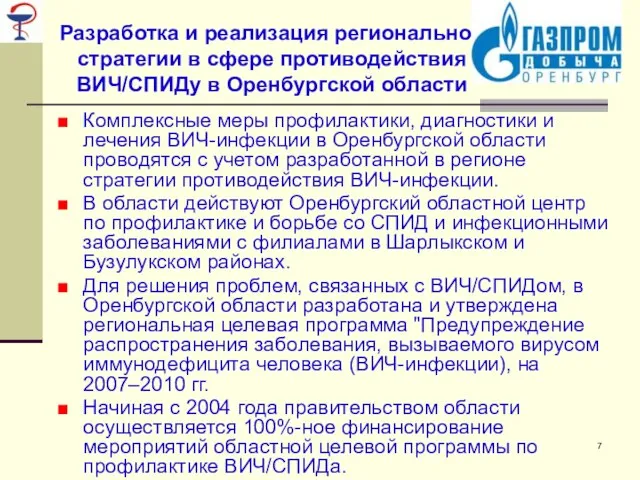 Разработка и реализация региональной стратегии в сфере противодействия ВИЧ/СПИДу в Оренбургской области