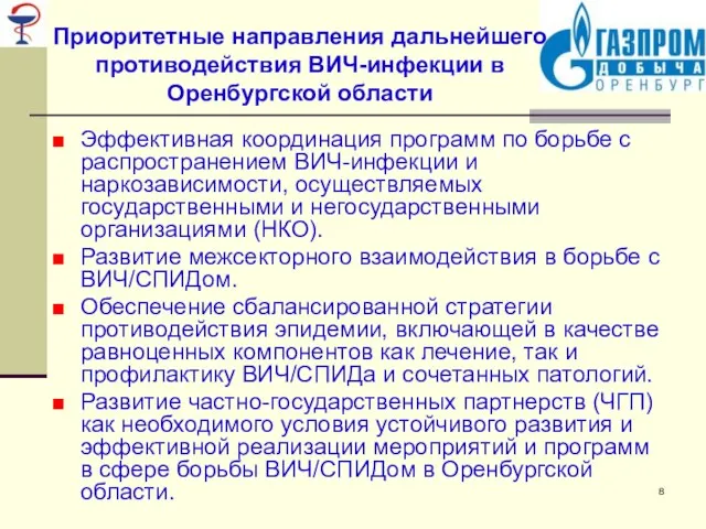 Приоритетные направления дальнейшего противодействия ВИЧ-инфекции в Оренбургской области Эффективная координация программ по